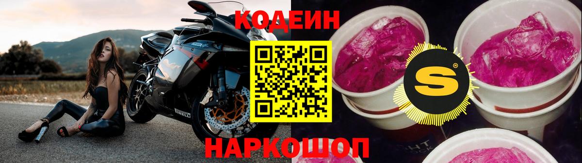 Кодеин Purple Drank Туапсе
